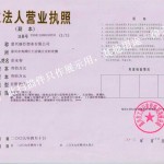 麗臣營業(yè)執(zhí)照